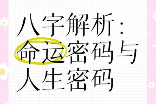 八字命理背后的秘密：你未曾察觉的命运密码