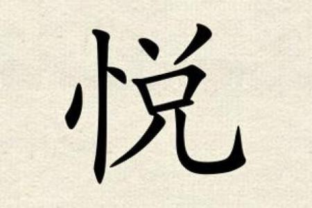 悦字五行格局揭秘：性格解析如何影响你的幸福？