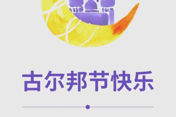 古尔邦节：祭祀与家族团圆的意义