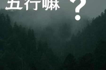 五行格局与性格解析:揭秘你的天赋潜能与成功之道