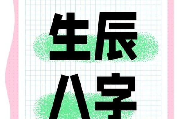 乐基儿八字命理揭秘：她的命运密码隐藏了什么真相？