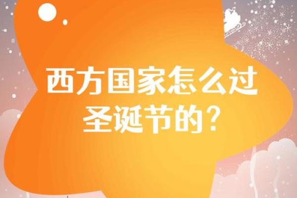 西方节日与自然节令：从春到冬的循环
