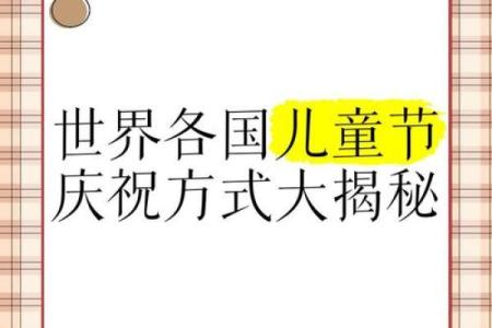 探索儿童节的起源与世界各地的庆祝方式