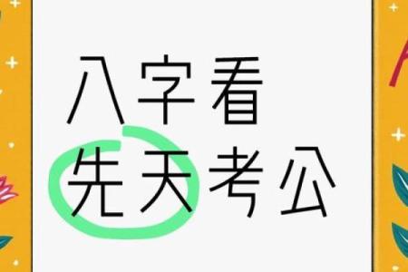 如何改变考公务员的命运?八字分析揭开成功的关键秘诀