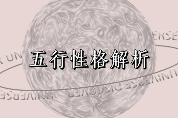 五行性格解析：揭秘如何用五行改变你的生活状态