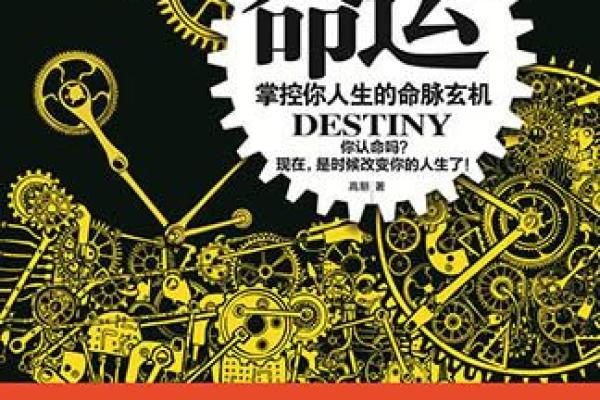 李顺祥命理：揭开命运密码背后的误区与玄机