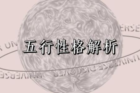 五行性格解析:揭秘如何用五行改变你的生活状态