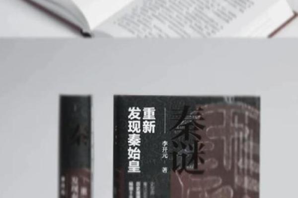 揭秘秦始皇八字命理：误区与颠覆你对命运的认知