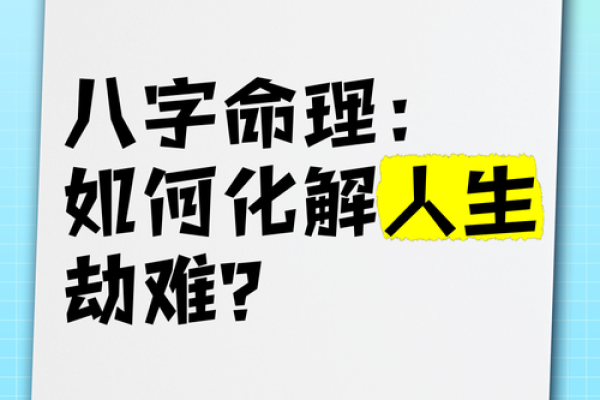 发现命运的暗藏玄机：如何通过八字命理改变你的未来