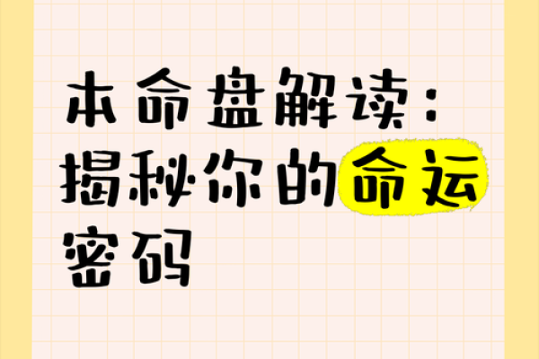 颠覆传统观念：命理身板与命运密码的致命误区