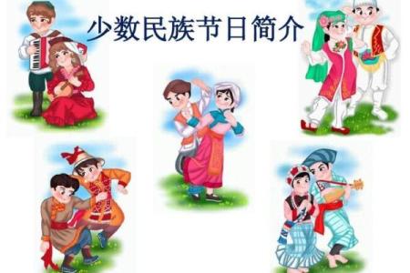 少数民族节日与自然规律的神秘联系