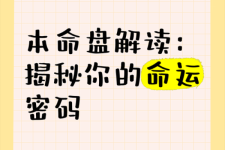 颠覆传统观念：命理身板与命运密码的致命误区