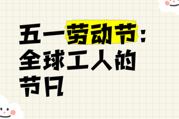 日与民俗文化：探索五一劳动节的起源与庆祝方式