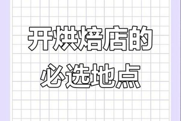 五行格局巧运用，让你的蛋糕店生意兴隆的秘密武器