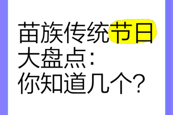 深入苗族传统节日探秘自然与人文的和谐