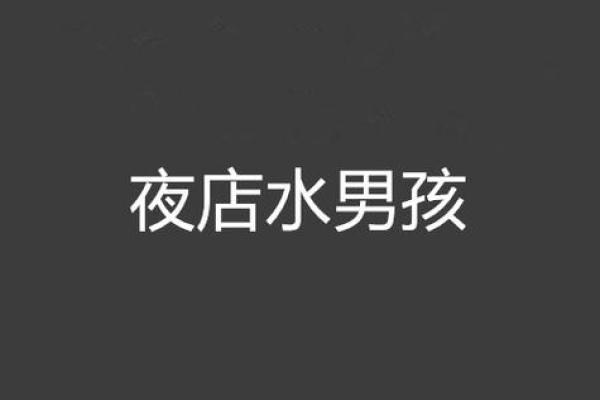 如何改变属水男孩的格局？性格重塑实用指南
