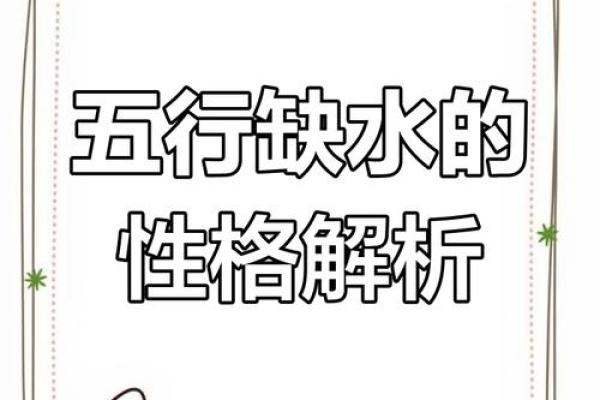 五行缺水女孩的误区解析：如何走出性格局限？