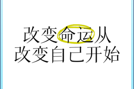 八字命理背后的暗藏玄机，改变命运从此刻开始