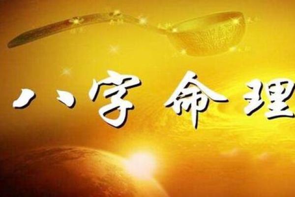 八字命理中的暗藏玄机：你未曾察觉的命运之力