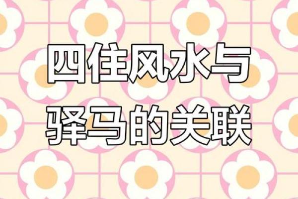 驿马星的暗藏玄机：你知道如何利用它来改变命运吗？