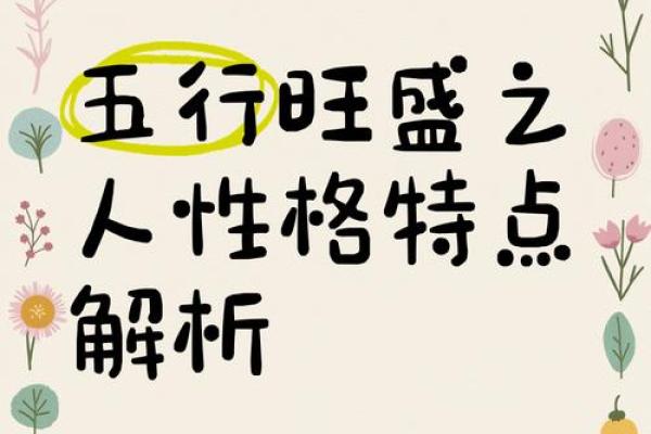 茂五行格局揭秘：性格解析与如何改变命运