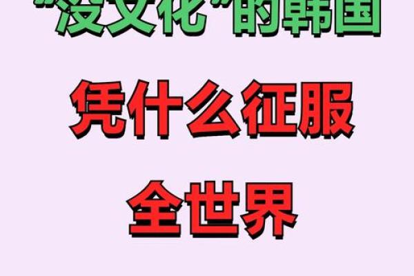 韩国文化与节日：连接过去与未来的传统力量