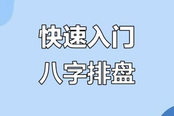 命运密码解锁：如何通过八字命理改变你的生活轨迹