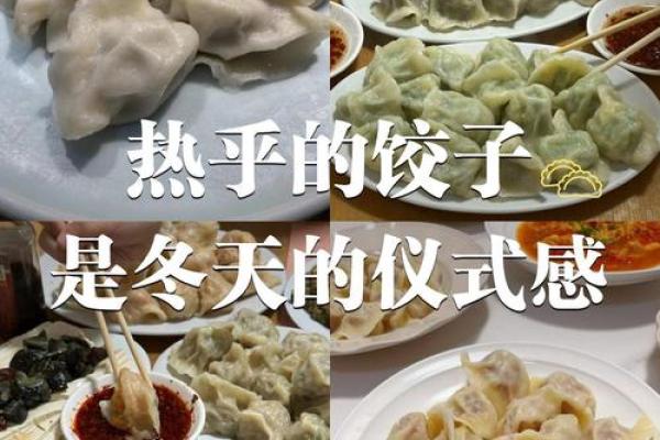 饺子背后的节日文化：为何冬至和春节必吃饺子