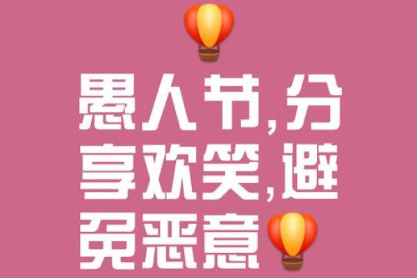 愚人节与心理健康：笑对生活的养生智慧