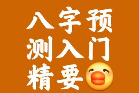 如何改变八字中的命运密码？破解人生困局的实用技巧