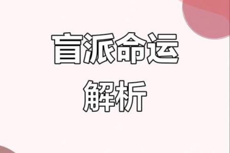 命运密码揭秘：盲派命理断命机巧实例大曝光