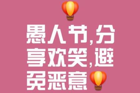 愚人节与心理健康：笑对生活的养生智慧