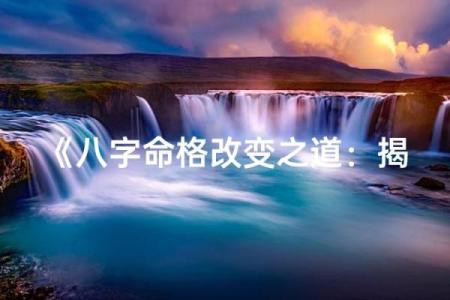 八字命理揭秘：如何避免命运误区，找到改变之道