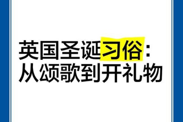 探秘英国节日:从天文现象到节庆传统 探秘英国节日:从天文现象到节庆传统
