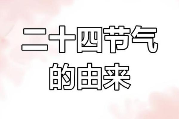 天文变幻与节气交替的传统节日