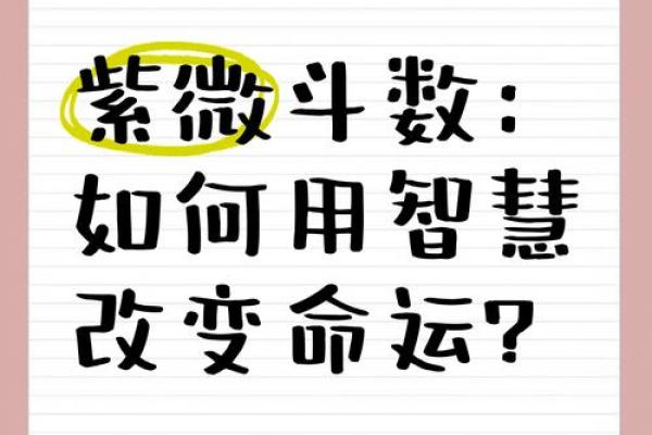 如何借助命理大师的智慧改变注定的命运