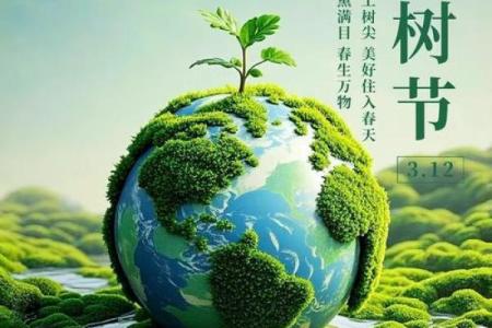 植树节与环境保护：我们的责任与行动