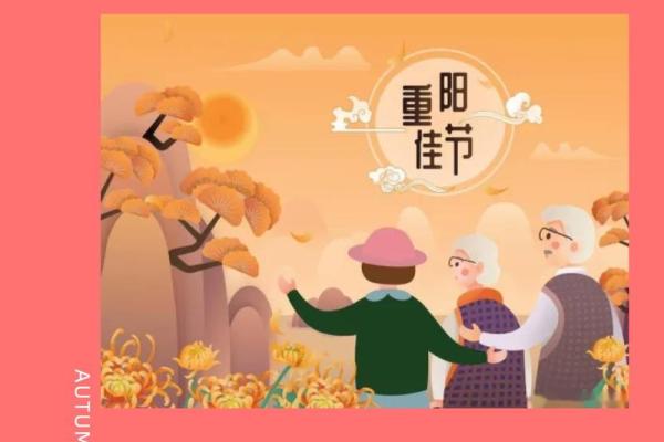 农历九月初九重阳节,登高望远,老年人关怀 农历九月初九重阳节,登高望远,老年人关怀