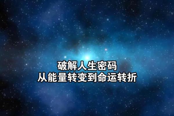 明星命运密码:如何通过八字改变人生轨迹,解锁成功之道 明星命运密码:如何通过八字改变人生轨迹,解锁成功之道