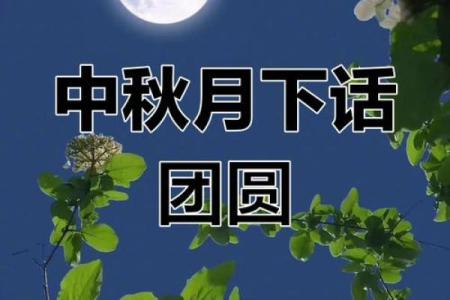 中秋节：天文与人文交汇的团圆时刻
