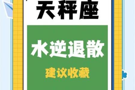 水星逆行误区大揭秘：如何改变命运反而走向成功