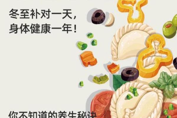 养生文化中的冬至：如何通过食疗抵御寒冷和增强体质