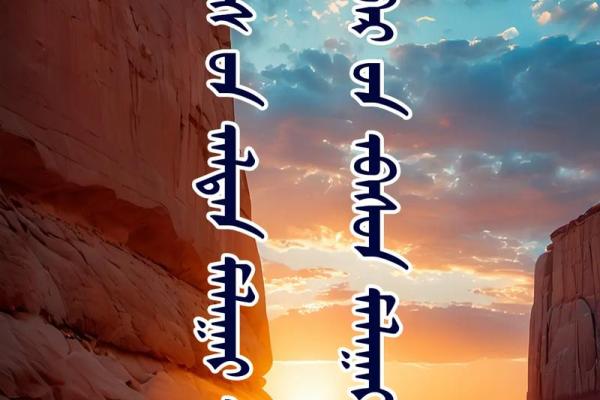 蒙古族传统节日背后的天文智慧与农耕习俗 蒙古族传统节日背后的天文智慧与农耕习俗