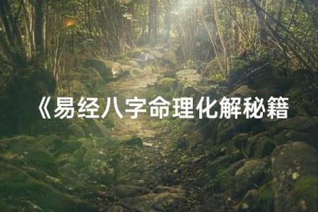 反而更能改变命运：破解八字命理中的误区与真相