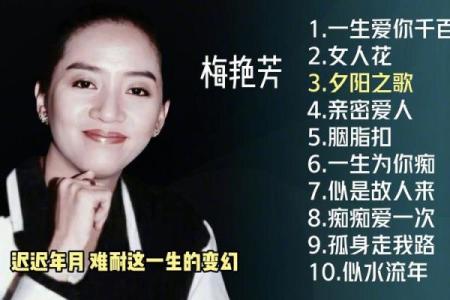 探秘梅艳芳八字：改变命运的机会，你是否也错失了？