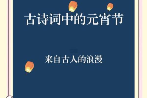 元宵佳节:古人诗歌中的灯火与欢乐 元宵佳节:古人诗歌中的灯火与欢乐