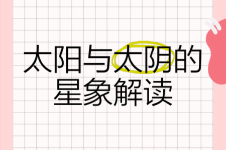 秋季天文现象与古人如何解读天象