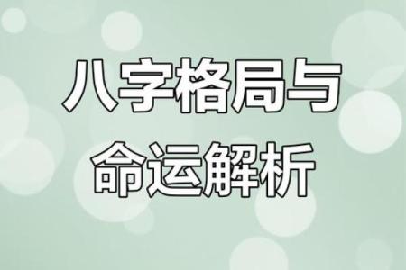 破局命理：命运密码揭示，如何通过八字逆转人生运势