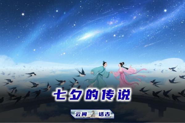 七夕节的浪漫传说与古代星象学的结合