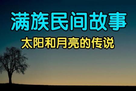 满族节庆中的民间传说与习俗故事